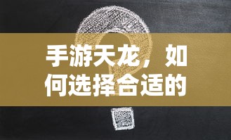 手游天龙，如何选择合适的阵法  第1张