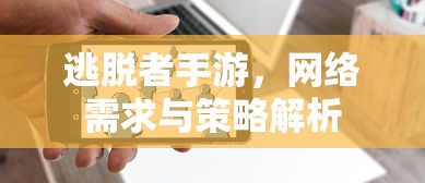 逃脱者手游，网络需求与策略解析  第1张