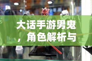 大话手游男鬼，角色解析与对游戏的影响  第1张