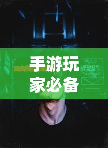 手游玩家必备，挑选适合游戏的耳机攻略  第1张