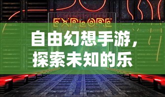 自由幻想手游，探索未知的乐趣之旅  第1张