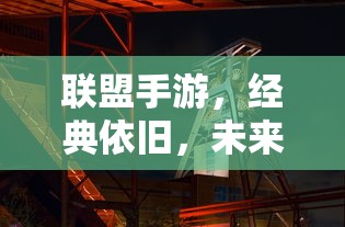 联盟手游，经典永恒，未来可期  第1张