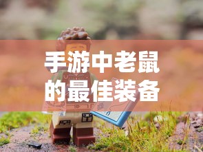 手游中老鼠的最佳装备选择指南  第1张