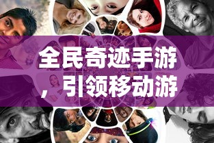 全民奇迹手游，引领移动游戏新风潮的官方探索  第1张