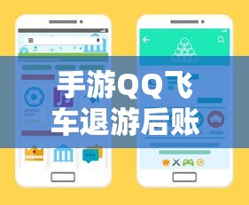 手游QQ飞车退游后账号不会被封禁。  第1张