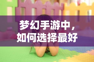 梦幻手游，孩子角色选择指南  第1张