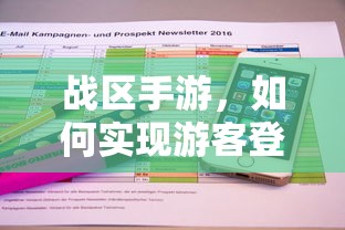 战区手游，实现游客登录的途径与方式  第1张