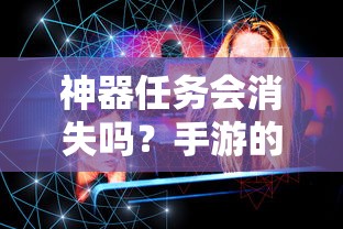 手游未来探索，神器任务会如何演变？  第1张