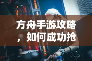 方舟手游攻略，成功抢蓝吃攻略解析  第1张