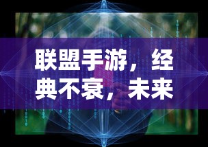 联盟手游，经典永续，未来可期  第1张