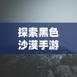 黑色沙漠手游探秘，是否真的存在坑？  第1张