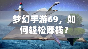梦幻手游69，轻松赚钱攻略指南  第1张