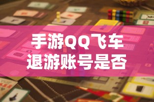 手游QQ飞车退游账号封禁风险解析  第1张