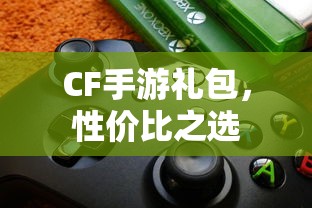 CF手游礼包，性价比之选  第1张