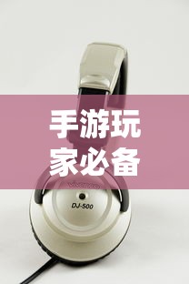 手游玩家必备，挑选适合游戏的耳机攻略  第1张