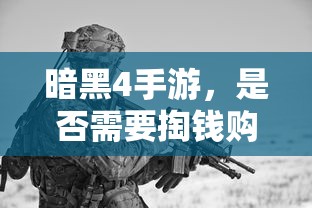 暗黑4手游，是否需要付费购买？  第1张