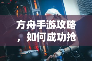 方舟手游攻略，成功抢蓝吃攻略解析  第1张