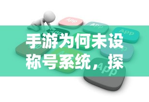 手游未设称号系统的原因探究  第1张