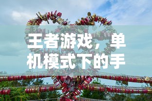 王者游戏，单机模式下的手游体验  第1张