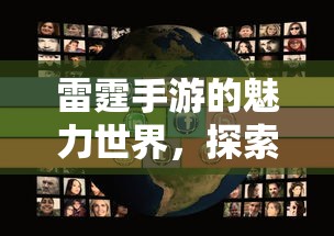 雷霆手游，探索魅力世界的乐趣之旅  第1张