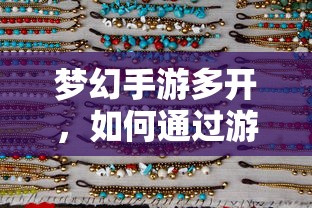 梦幻手游多开，游戏赚钱的途径与方法  第1张
