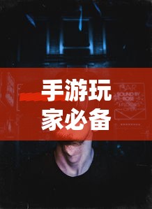 手游玩家必备，挑选适合游戏的耳机攻略  第1张