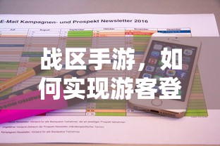 战区手游，实现游客登录的途径与方式  第1张
