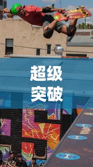 超级突破2，开启全新竞技时代手游  第1张