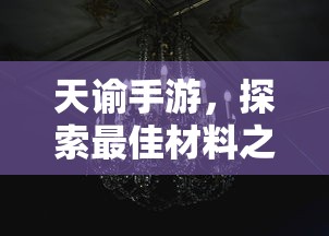 天谕手游最佳材料探索指南  第1张