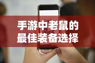 手游中老鼠的最佳装备选择  第1张