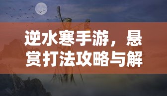 逆水寒手游，悬赏打法攻略与解析  第1张