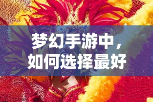 梦幻手游，孩子角色选择指南  第1张