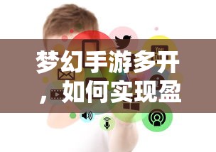 梦幻手游多开盈利之道  第1张