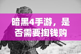 暗黑4手游，是否需要付费购买？  第1张