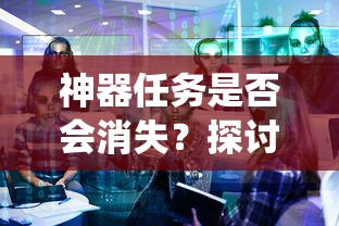 手游中的任务系统，神器任务的存与消  第1张