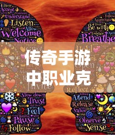 传奇手游，职业克制关系深度解析  第1张
