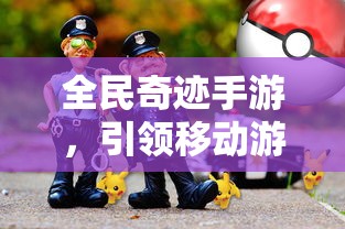 全民奇迹手游，领航移动游戏新潮流的官方巨作  第1张