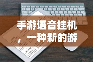 手游语音挂机，一种全新的游戏体验方式？  第1张