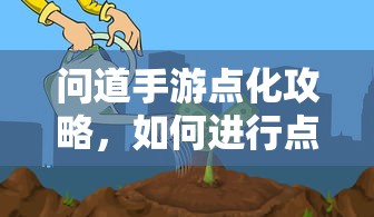 问道手游点化攻略，如何进行点化及加什么？  第1张