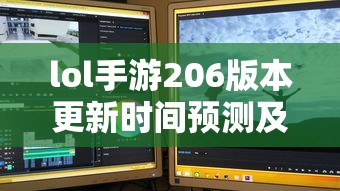 LOL手游206版本更新时间预测及期待内容  第1张