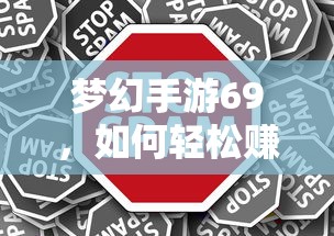 梦幻手游69，轻松赚钱攻略指南  第1张