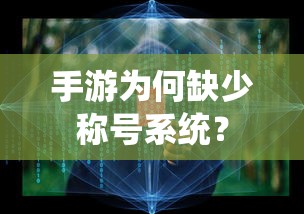 手游缺少称号系统的原因分析  第1张