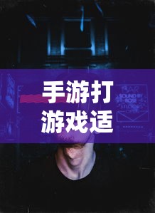 手游适合的耳机类型推荐  第1张