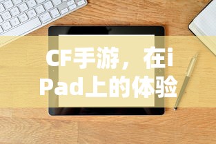 CF手游在iPad上的体验与适配性  第1张
