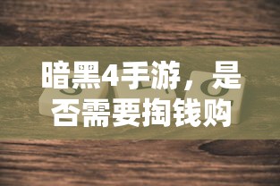暗黑4手游，是否需要付费购买？  第1张