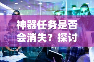手游中的任务系统，神器任务的存与消  第1张