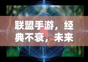 联盟手游，经典永续，未来可期  第1张