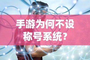 手游不设称号系统的原因分析  第1张