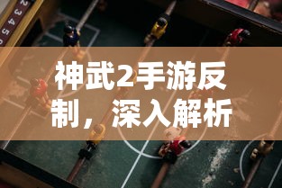 神武2手游反制策略解析与应用  第1张