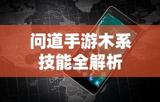 问道手游，木系技能全解析  第1张